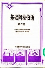 基础阿拉伯语 第2册