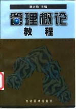 管理概论教程