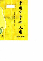 常用字音·形·义·用 第3分册