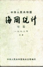 中华人民共和国海关年鉴 1993 中