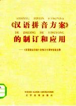 《汉语拼音方案》的制订和应用