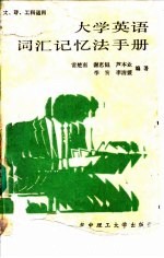 大学英语词汇记忆法手册
