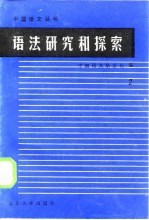 语法研究和探索 2