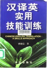 汉译英实用技能训练