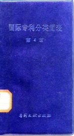 国际专利分类简表 中英文对照