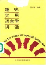 趣味实用语言学讲话