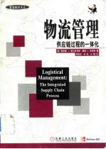 物流管理 供应链过程的一体化
