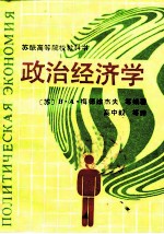 苏联高等院校教科书 政治经济学