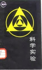 科学实验