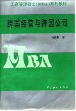 跨国经营与跨国公司 理论、原理、运作、案例