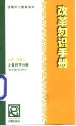 改革知识手册 企业改革分册