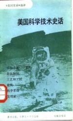 《美国史话》选译 美国科学技术史话