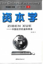 资本学 中国经济的温和革命