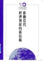 推动当代经济发展的新技术