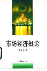 市场经济概论
