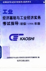 经济基础与工业经济实务考试指导 初级 1996