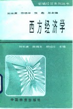 西方经济学