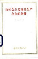 论社会主义商品生产存在的条件