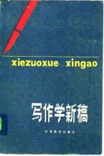 写作学新稿