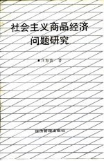 社会主义商品经济问题研究