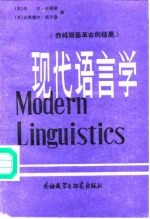 现代语言学 乔姆斯基革命的结果