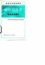 政治经济学 资本主义部分