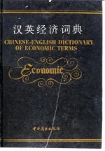 汉英经济词典