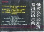 俄英汉外经外贸常用词语词典