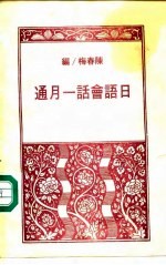 日语会话一月通