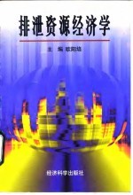 排泄资源经济学