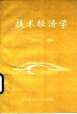 技术经济学