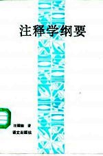 注释学纲要