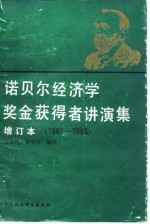 诺贝尔经济学奖获得者讲演集 1969-1986