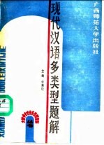现代汉语多类型题解