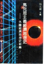 马克思主义经济思想史  外国经济思想史新编  下