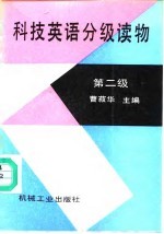 科技英语分级读物 第二级 Stage two