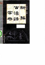 新编古汉语字典