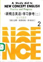 《新概念英语》学习参考 2 练习与进步(课文注释、背景材料、参考译文)