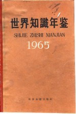世界知识年鉴 1965