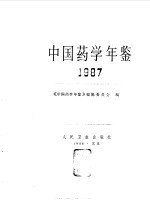 中国药学年鉴 1987