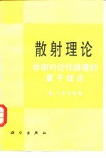 散射理论 非相对论性碰撞的量子理论