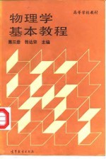 物理学基本教程 第3册
