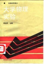 大学物理实验