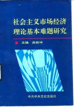 社会主义市场经济理论基本难题研究