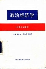 政治经济学 社会主义部分