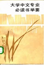 大学中文专业必读书举要