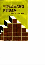 中国社会主义初级阶段建设学