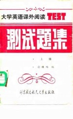 大学英语课外阅读测试题集 上