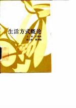 生活方式概论