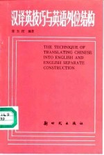 汉译英技巧与英语外位结构